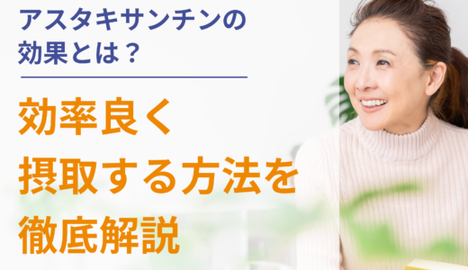 アスタキサンチンの効果とは？効率良く摂取する方法を徹底解説